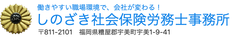 しのざき社会保険労務士事務所